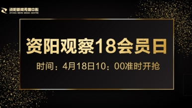 艹逼啊啊视频福利来袭，就在“资阳观察”18会员日